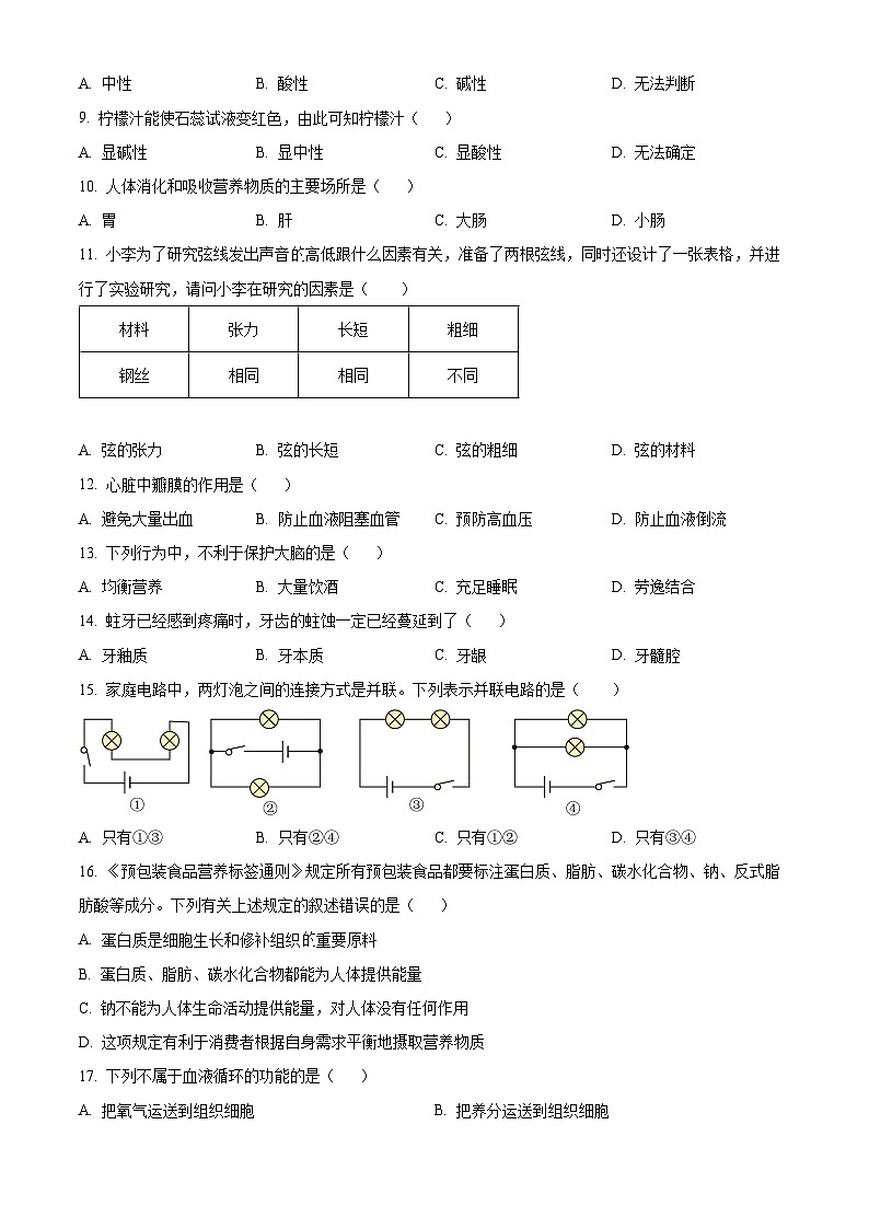 上海市青浦区2023-2024学年七年级上学期期末科学试题（原卷版+解析版）02