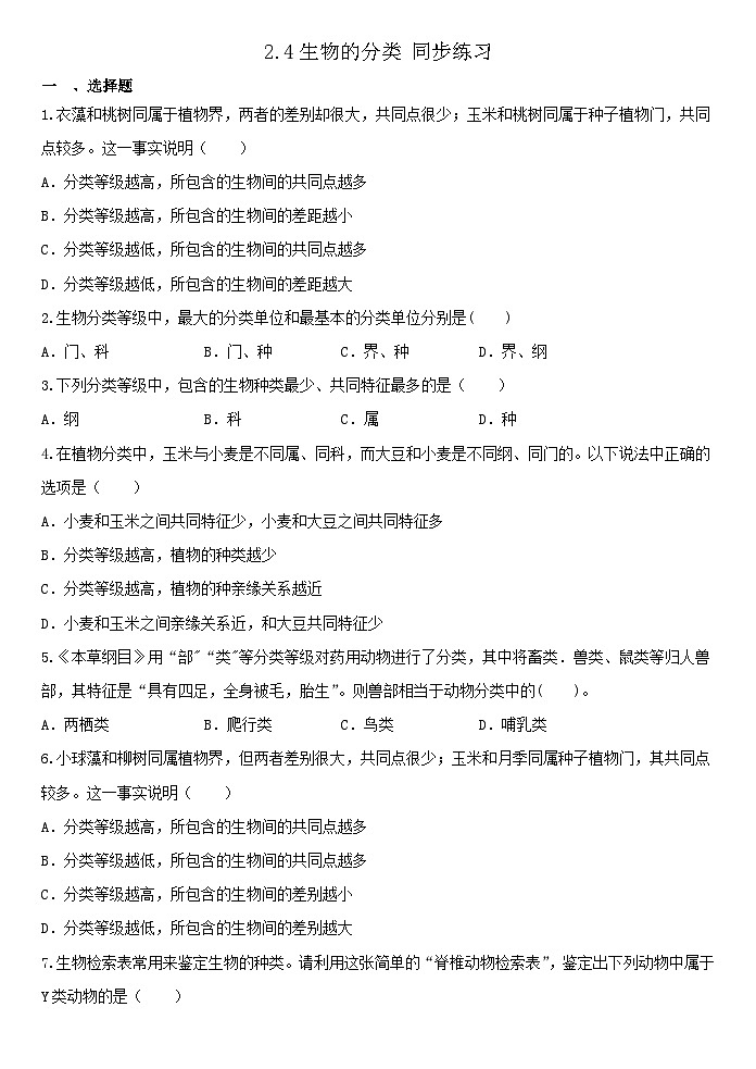 2.4生物的分类同步练习-2024-2025学年浙教版七年级上册科学01
