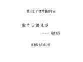 3.1认识地球课件2024—2025学年浙教版科学七年级上册