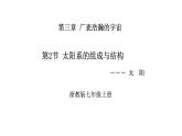 3.2太阳系的组成与结构课件-2024-2025学年浙教版七年级上册科学