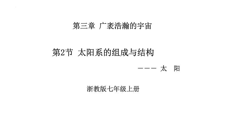 3.2太阳系的组成与结构课件-2024-2025学年浙教版七年级上册科学01