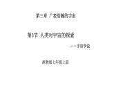 3.3人类对宇宙的探索课件-2024-2025学年浙教版七年级上册科学