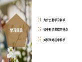 开学第一课（教学课件）-七年级科学上册（浙教版）