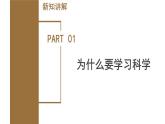 开学第一课（教学课件）-七年级科学上册（浙教版）