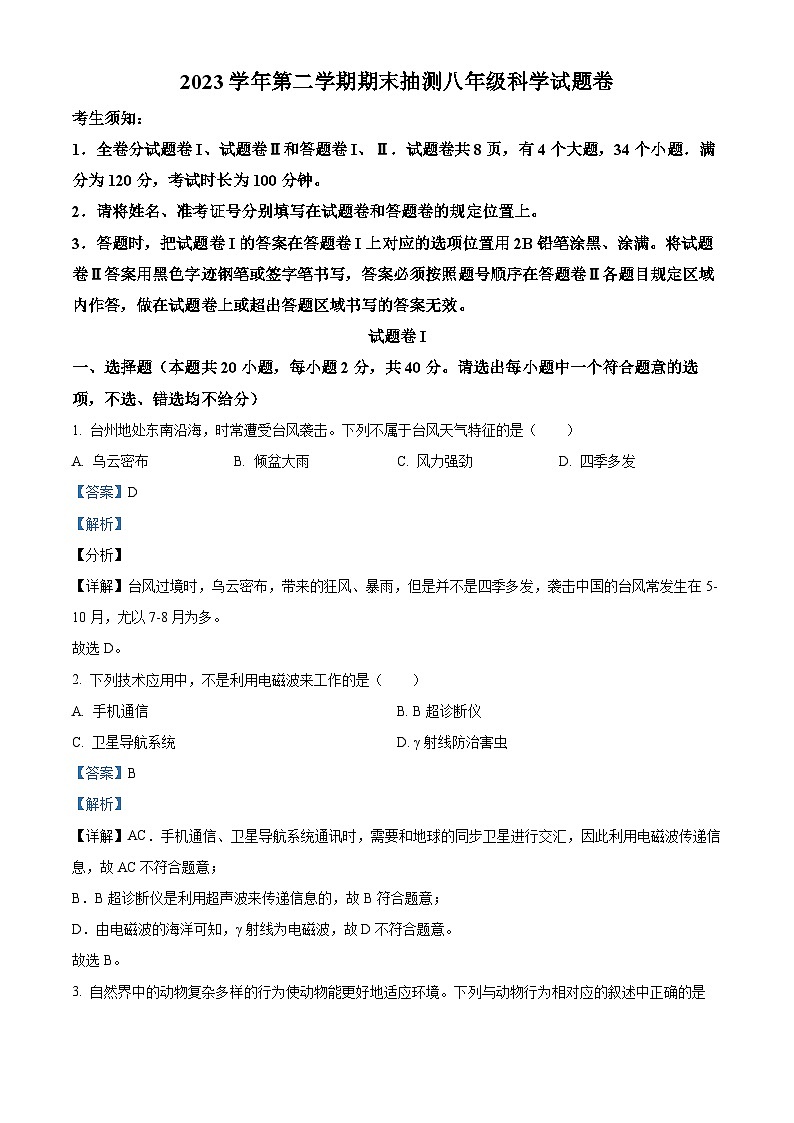 浙江省宁波市宁海县2023-2024学年八年级下学期期末科学试题（解析版）01