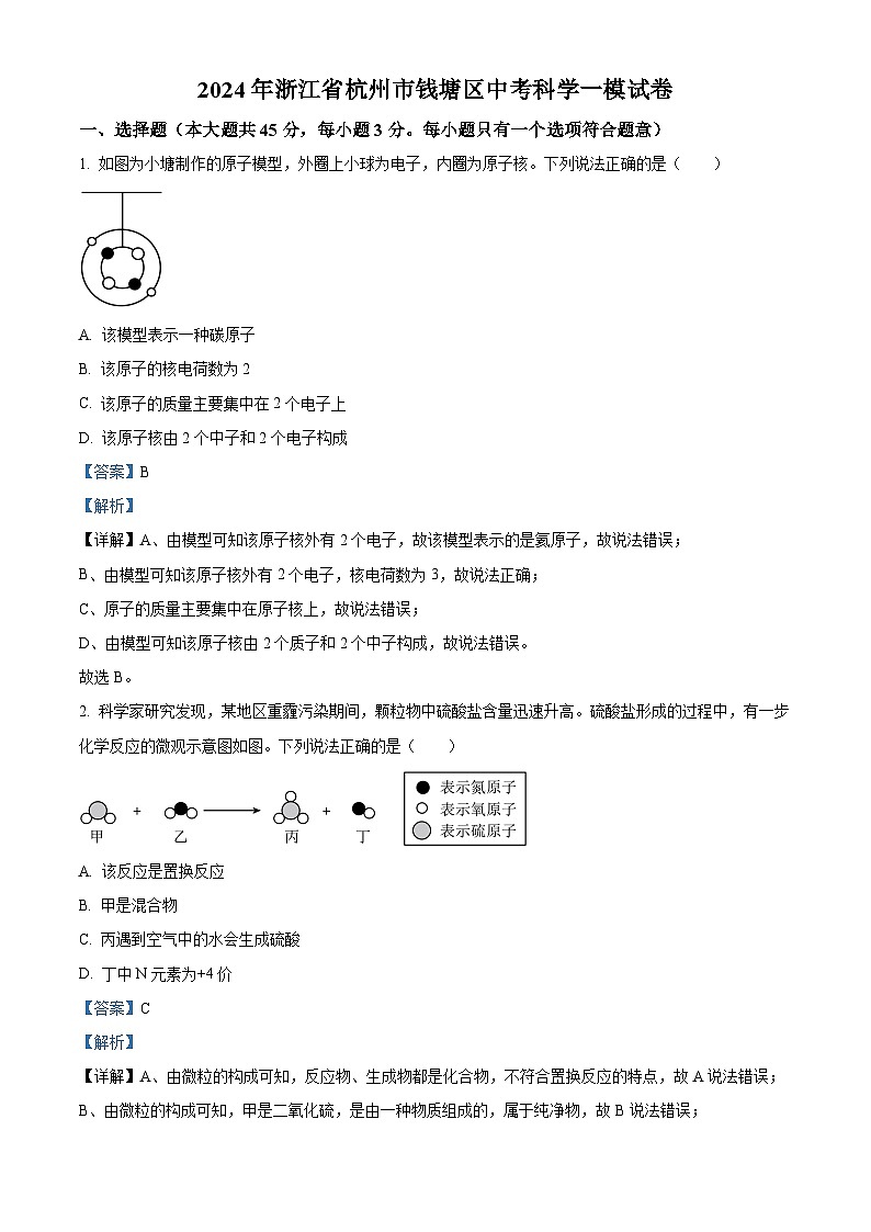 2024年浙江省杭州市钱塘区中考一模科学试题（原卷版+解析版）01