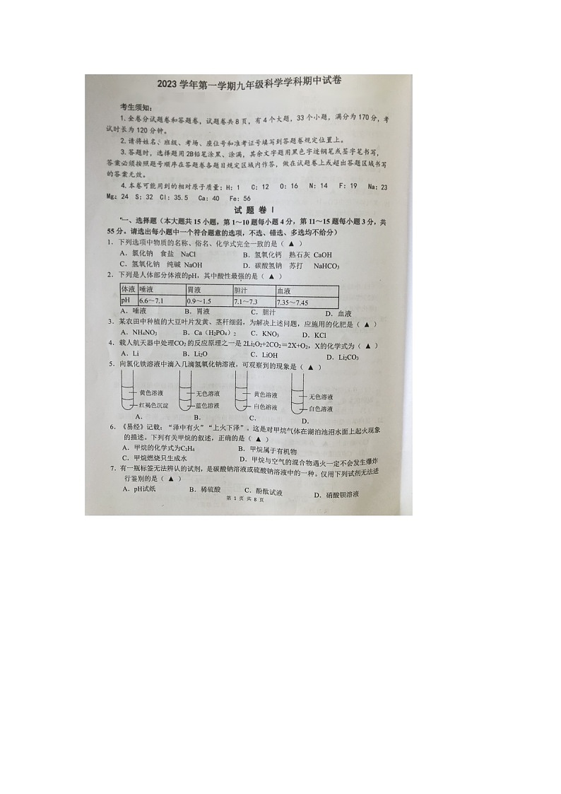 浙江省海曙区高桥中学等四校2023-2024学年九年级上学期期中联考科学试题01