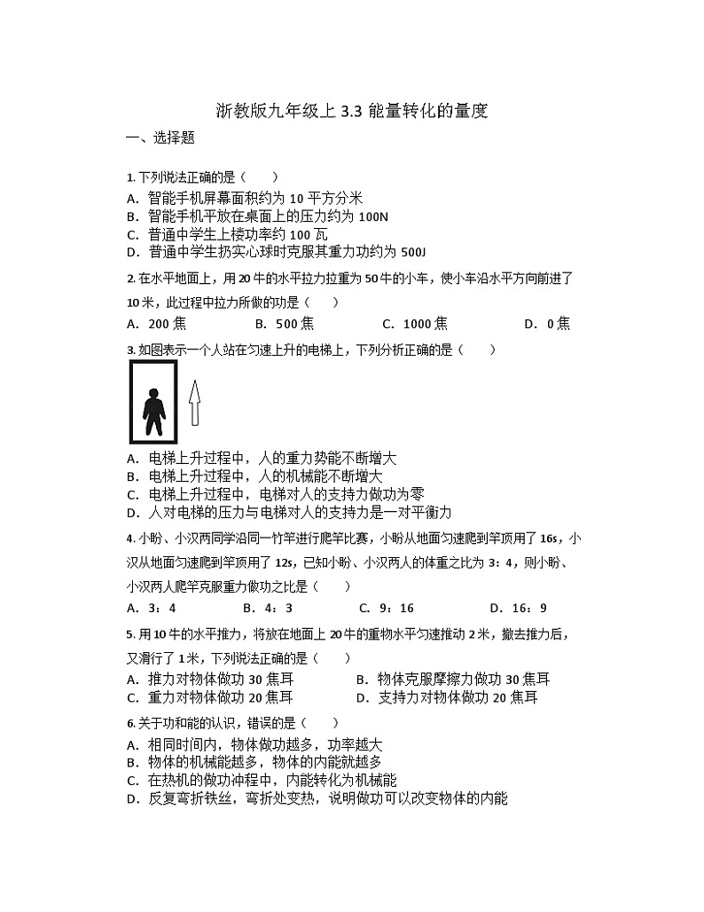 3.3能量转化的量度练习-2023-2024学年浙教版九年级上册科学01