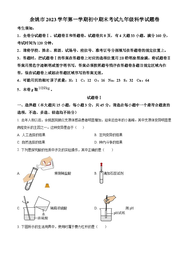 浙江省宁波市余姚市2023-2024学年九年级上学期期末科学试题（原卷版）01