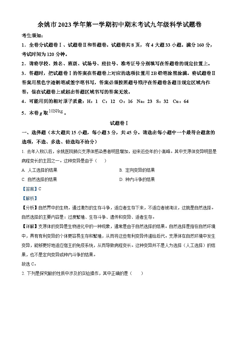 浙江省宁波市余姚市2023-2024学年九年级上学期期末科学试题（解析版）01