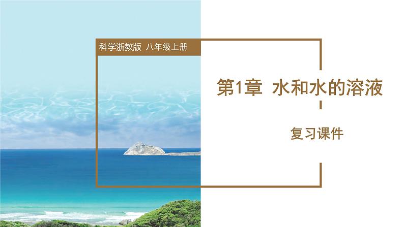 【核心素养】浙教版科学八年级上册 第1章 水和水的溶液（单元复习课件+教学设计+同步练习）01