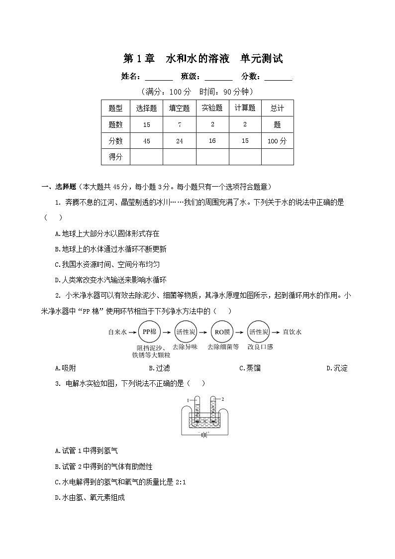 【核心素养】浙教版科学八年级上册 第1章 水和水的溶液（单元复习课件+教学设计+同步练习）01