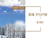 【核心素养】浙教版科学八年级上册 第2章 天气与气候（单元复习课件+教学设计+同步练习）