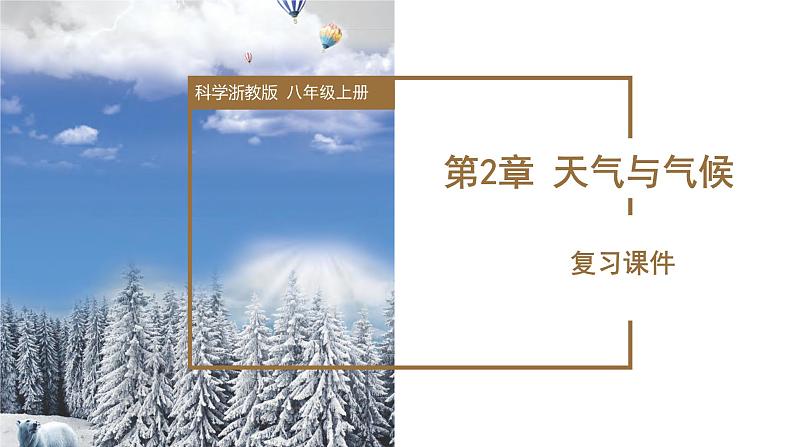 【核心素养】浙教版科学八年级上册 第2章 天气与气候（单元复习课件+教学设计+同步练习）01