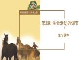【核心素养】浙教版科学八年级上册 第3章 生命活动的调节（单元复习课件+教学设计+同步练习）
