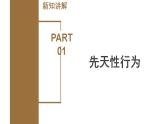 【核心素养】浙教版科学八年级上册 3.4 动物的行为（教学课件+教学设计+同步练习）