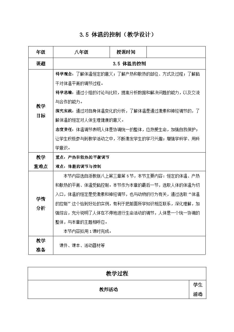 【核心素养】浙教版科学八年级上册 3.5 体温的控制（教学课件+教学设计+同步练习）01