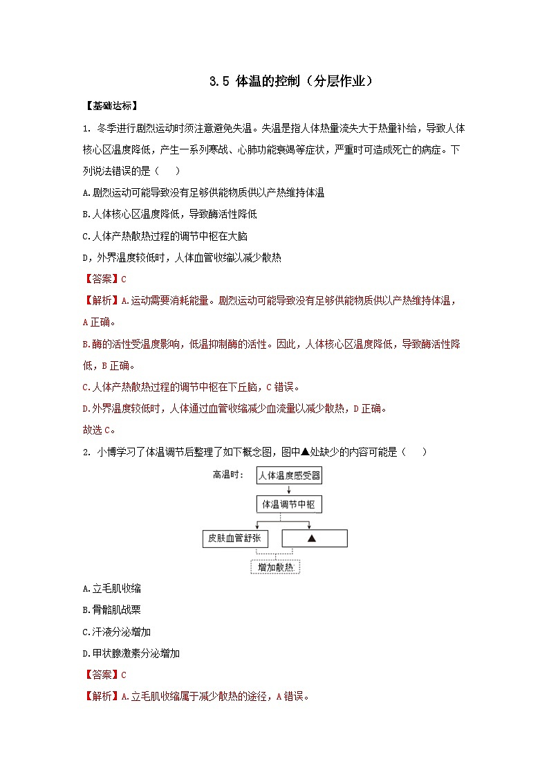 【核心素养】浙教版科学八年级上册 3.5 体温的控制（教学课件+教学设计+同步练习）01