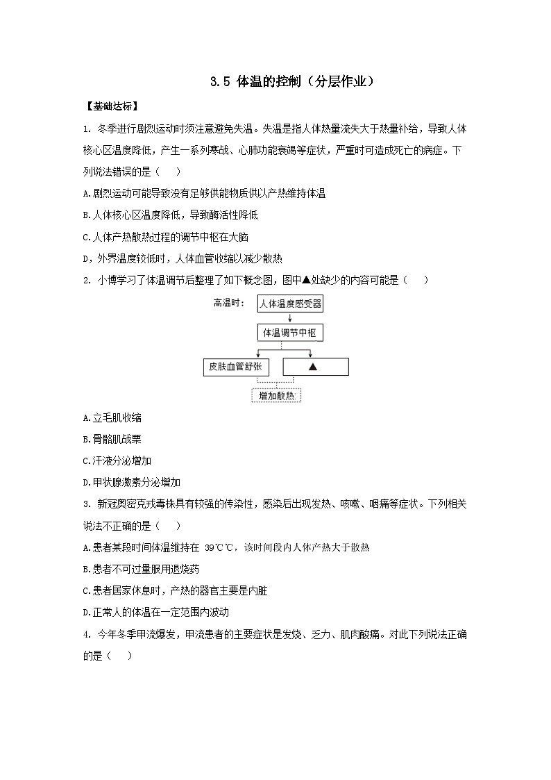 【核心素养】浙教版科学八年级上册 3.5 体温的控制（教学课件+教学设计+同步练习）01