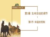 【核心素养】浙教版科学八年级上册 3.5 体温的控制（教学课件+教学设计+同步练习）