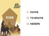 【核心素养】浙教版科学八年级上册 3.5 体温的控制（教学课件+教学设计+同步练习）
