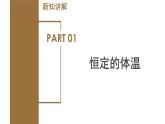 【核心素养】浙教版科学八年级上册 3.5 体温的控制（教学课件+教学设计+同步练习）