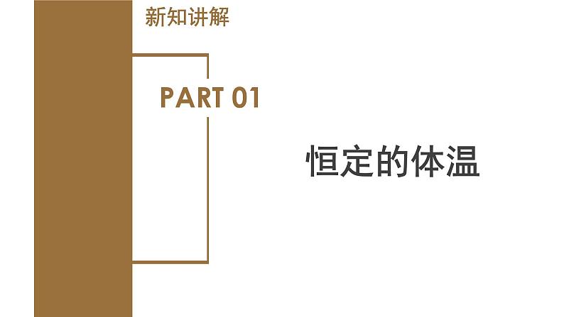 【核心素养】浙教版科学八年级上册 3.5 体温的控制（教学课件+教学设计+同步练习）05