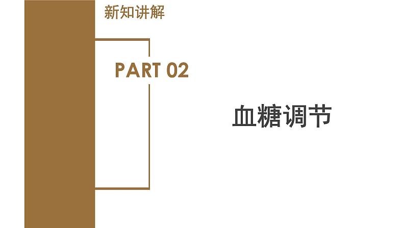 【核心素养】浙教版科学八年级上册 3.2 人体的激素调节（第2课时）（教学课件+教学设计+同步练习）08