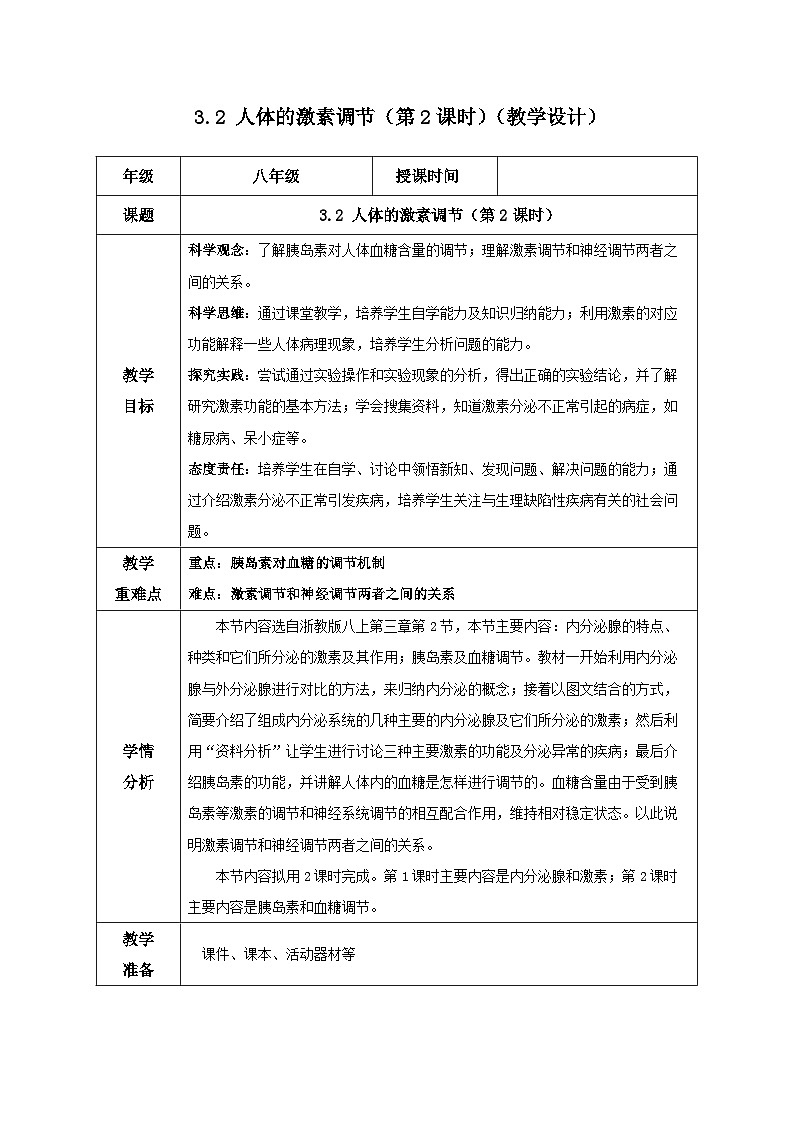 【核心素养】浙教版科学八年级上册 3.2 人体的激素调节（第2课时）（教学课件+教学设计+同步练习）01