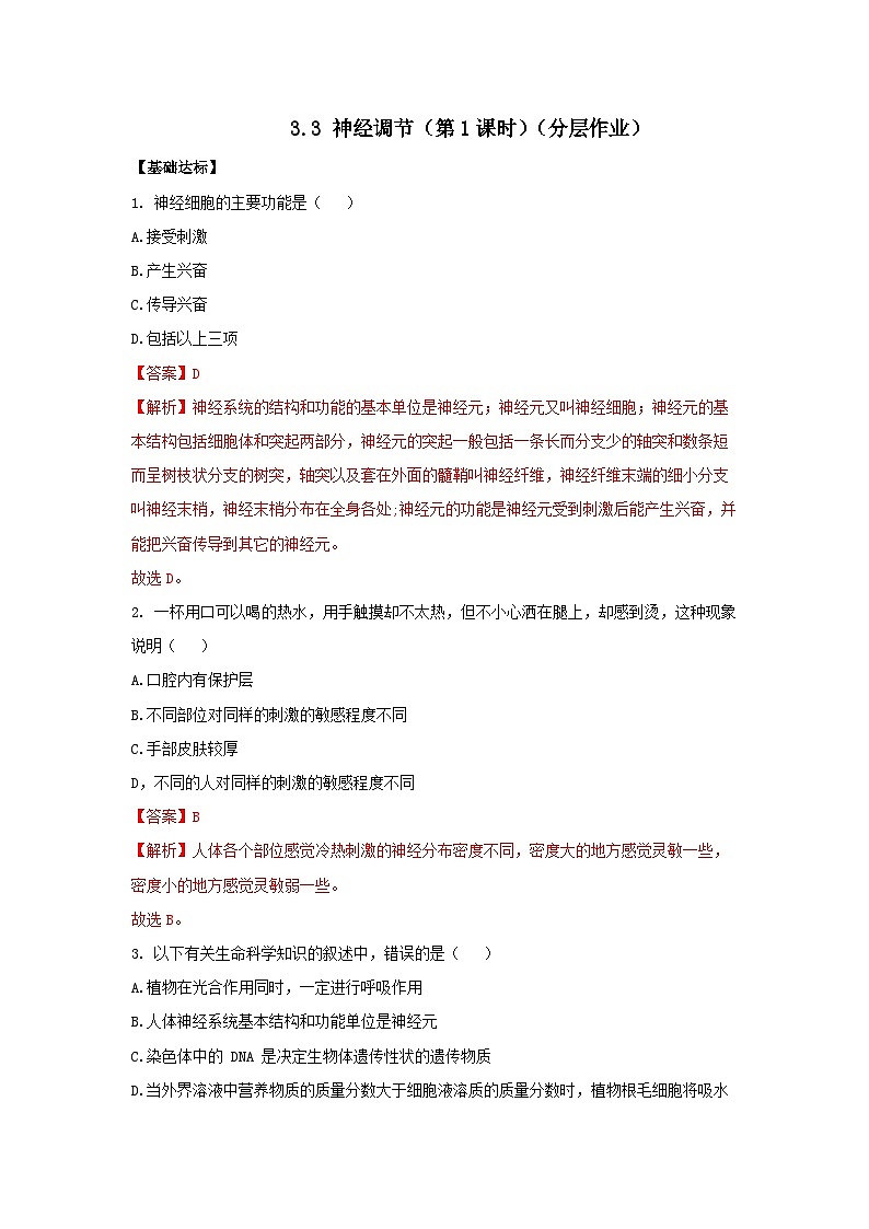 【核心素养】浙教版科学八年级上册 3.3 神经调节（第1课时）（教学课件+教学设计+同步练习）01