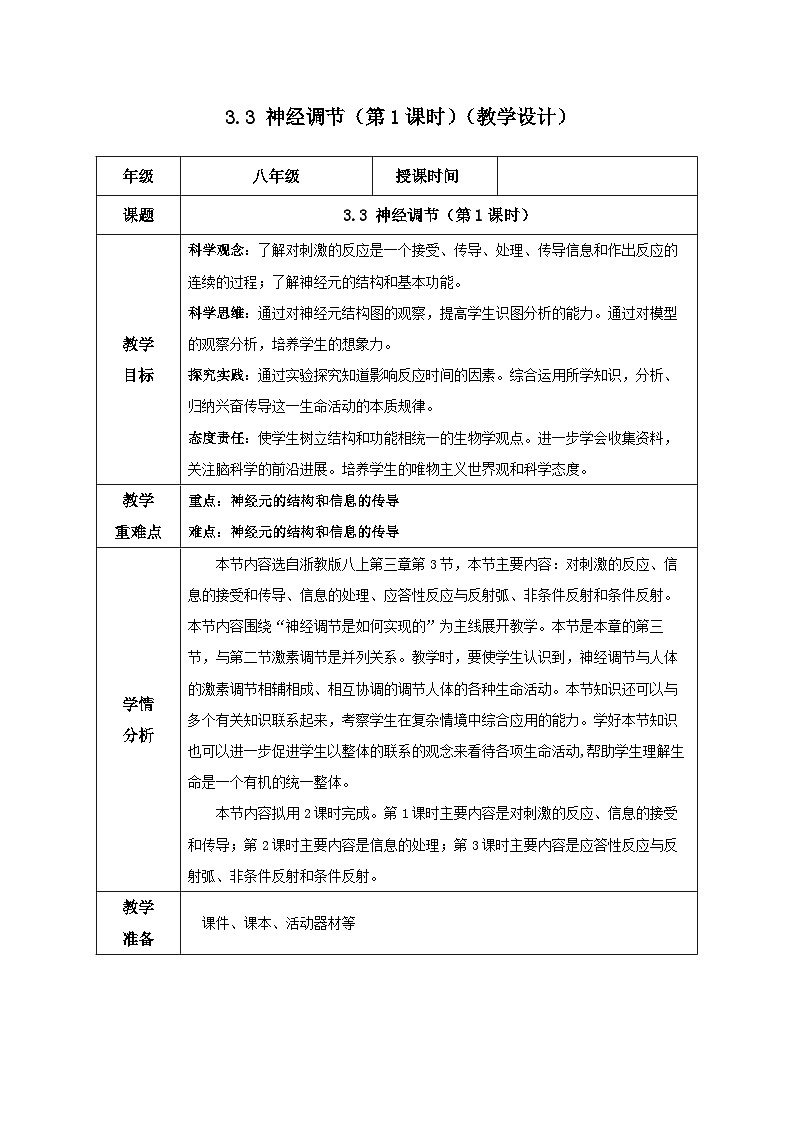 【核心素养】浙教版科学八年级上册 3.3 神经调节（第1课时）（教学课件+教学设计+同步练习）01