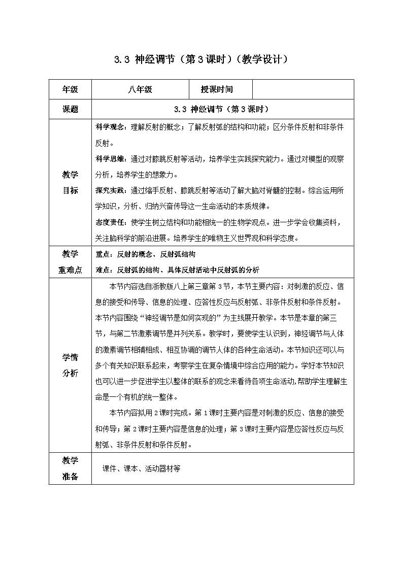 【核心素养】浙教版科学八年级上册 3.3 神经调节（第3课时）（教学设计）第1页