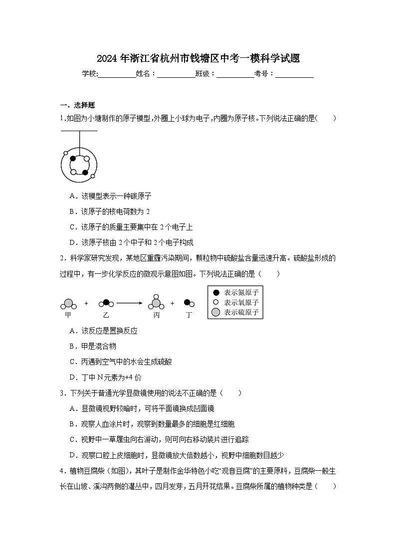 2024年浙江省杭州市钱塘区中考一模科学试题（附答案解析）01