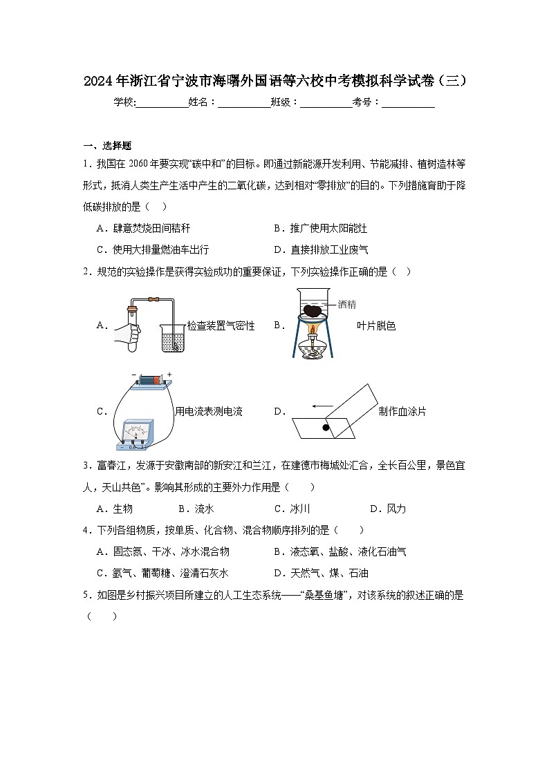 2024年浙江省宁波市海曙外国语等六校中考模拟科学试卷（三）（附答案解析）第1页