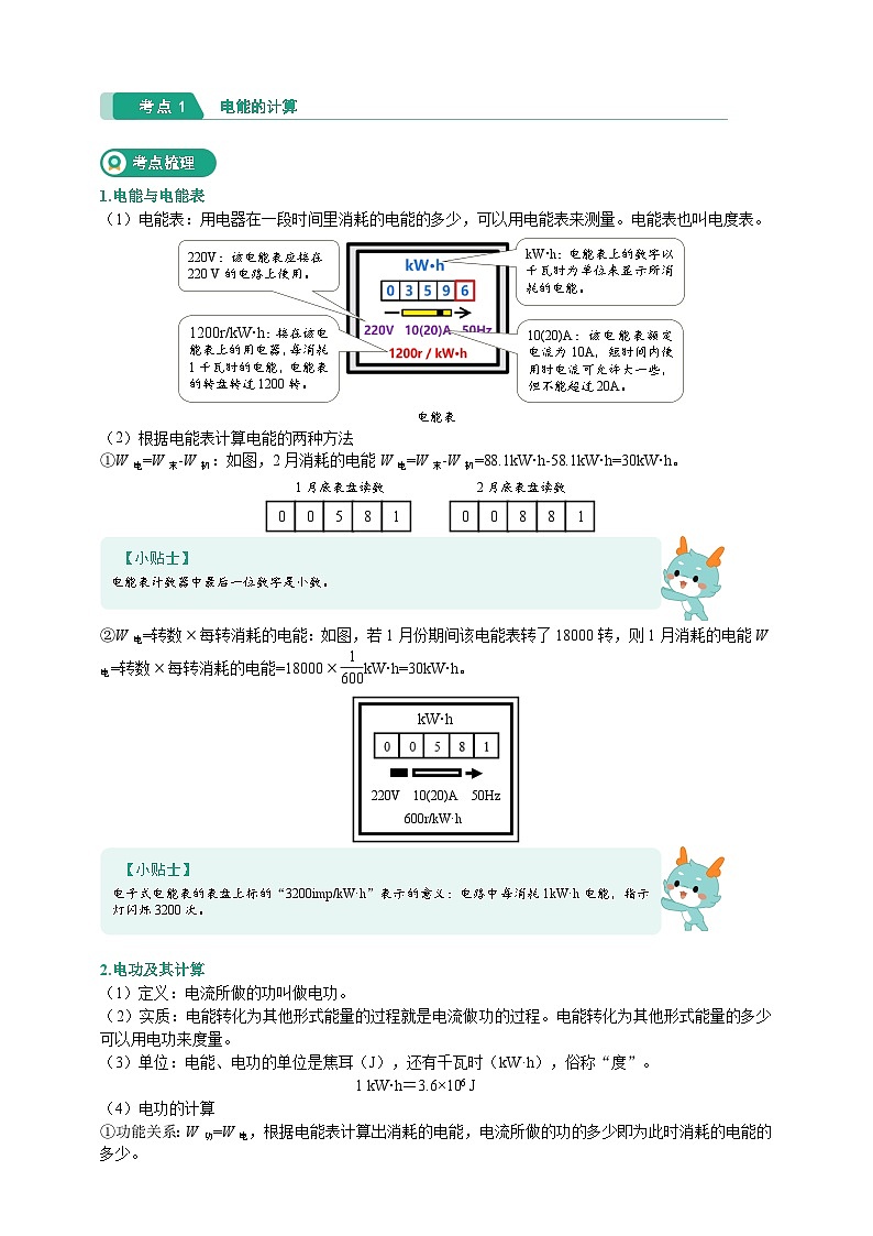 核心考点集训学案-九上科学第三章 -电功和电功率【学生版+教师版】02