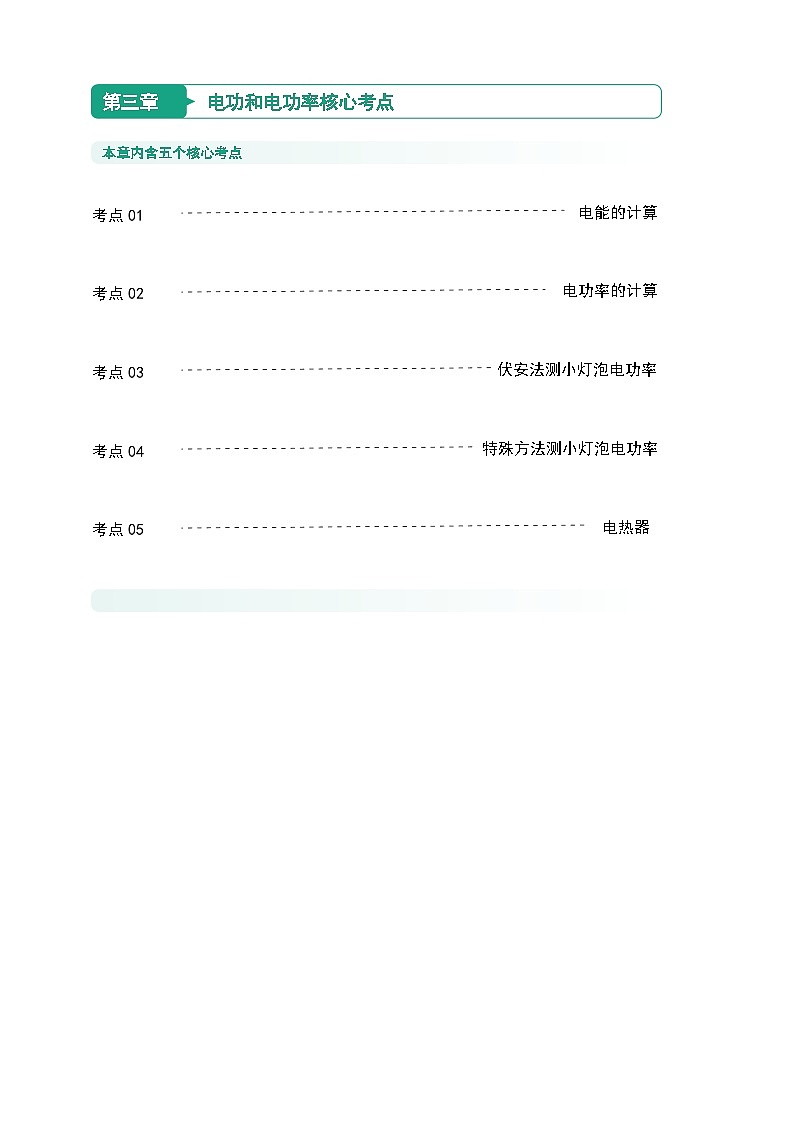 核心考点集训学案-九上科学第三章 -电功和电功率【学生版+教师版】01
