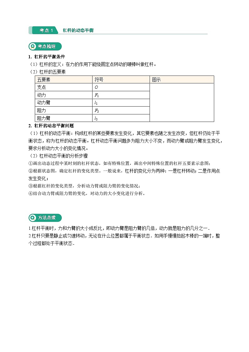 核心考点集训学案-九上科学第三章 简单机械【学生版+教师版】02