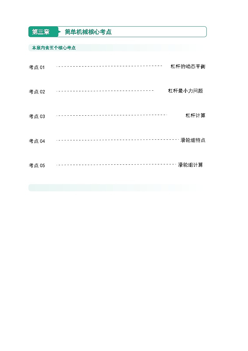 核心考点集训学案-九上科学第三章 简单机械【学生版+教师版】01