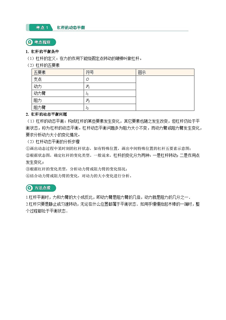 核心考点集训学案-九上科学第三章 简单机械【学生版+教师版】02