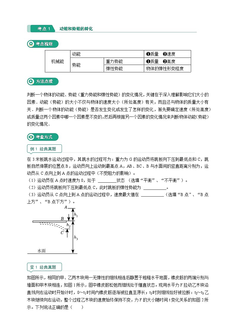 核心考点集训学案-九上科学第三章 能量【学生版+教师版】02