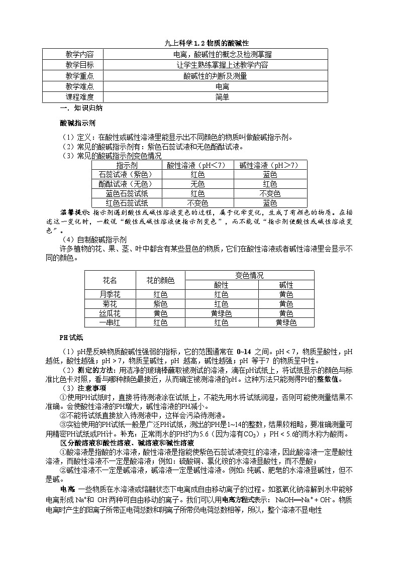 浙教版科学九上科学1.2物质的酸碱性学案01