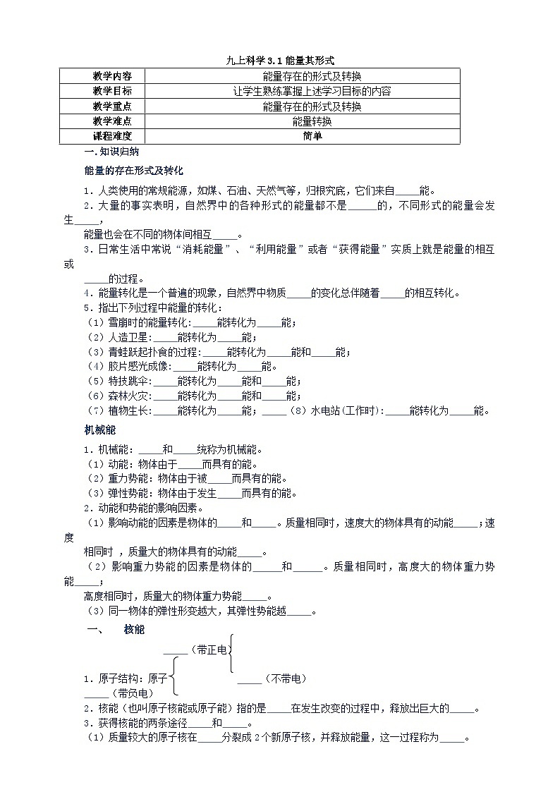 浙教版科学九上3.1能量其形式学案01