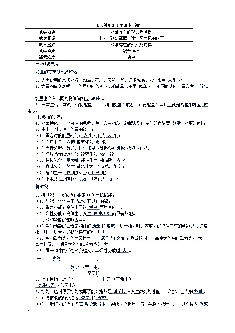 浙教版科学九上3.1能量其形式学案01