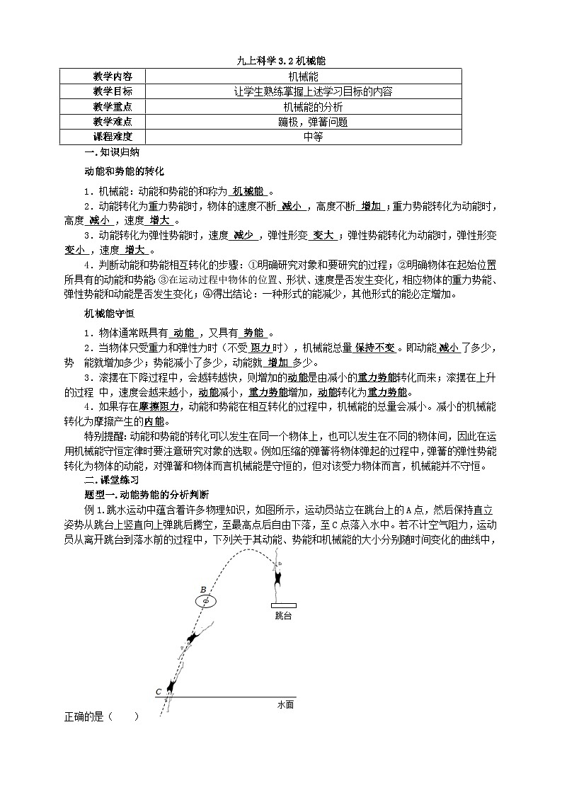浙教版科学九上3.2机械能学案01