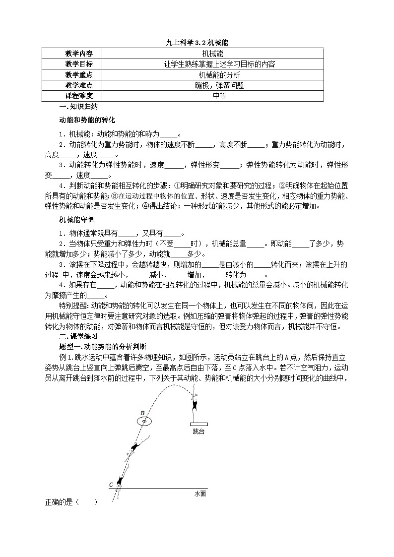 浙教版科学九上3.2机械能学案01