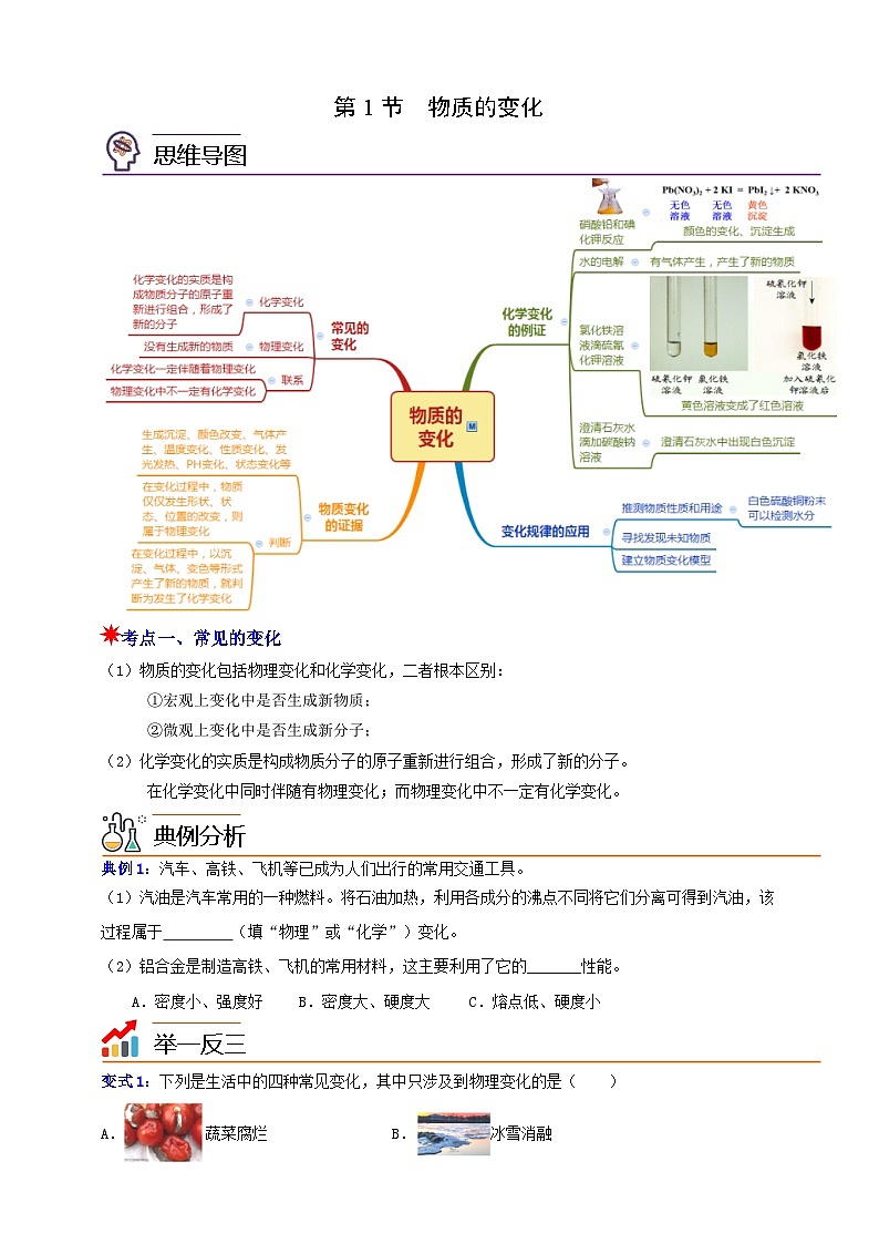 九上第一章 第一节 物质的变化 举一反三练（含解析）01
