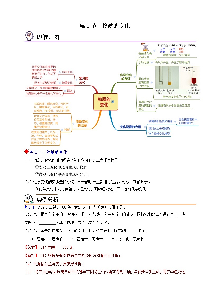 九上第一章 第一节 物质的变化 举一反三练（含解析）01
