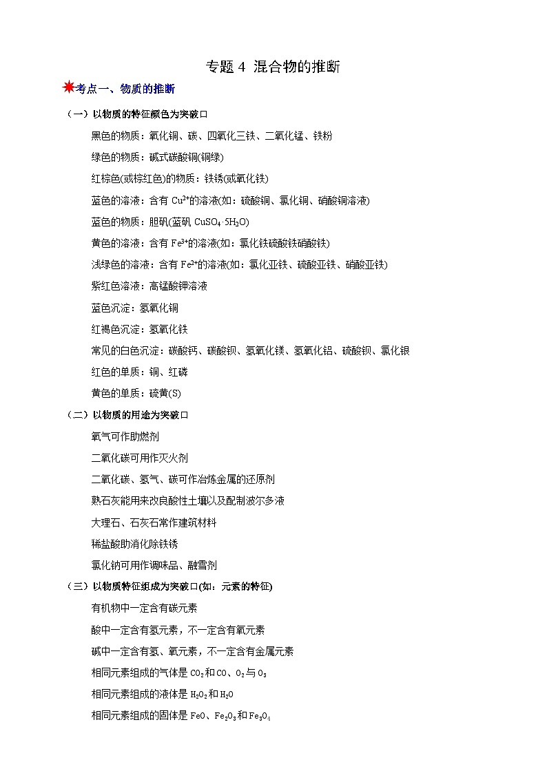 九上第1章 物质及其变化 专题4 混合物的推断 举一反三（含解析）01