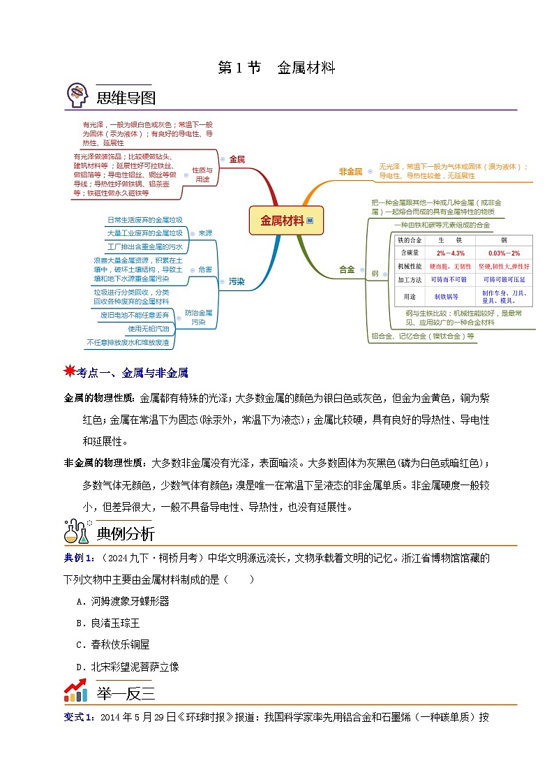 九上第二章 第一节  金属材料 举一反三练（含解析）01