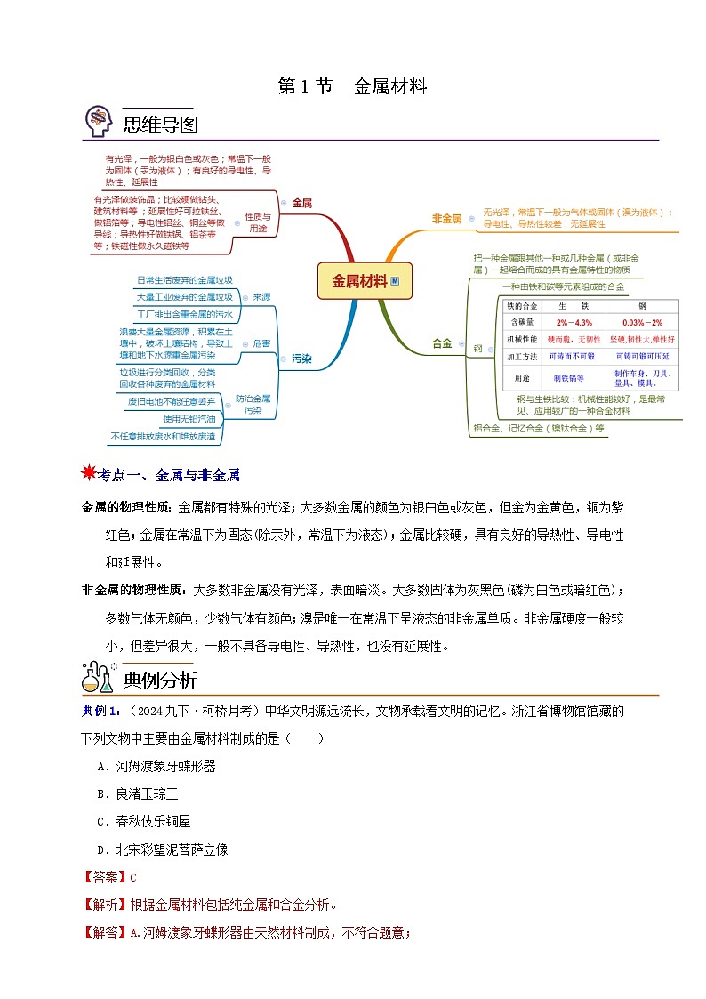九上第二章 第一节  金属材料 举一反三练（含解析）01